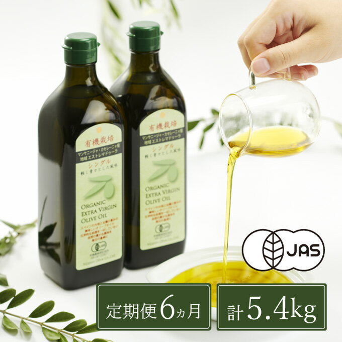 【ふるさと納税】オリーブオイル 定期便 6ヶ月 有機栽培 エキストラバージン オリーブ オイル シングル 2本 セット 油 オリーブ油 食用油 調味料 詰め合わせ ギフト 贈り物 お楽しみ 　お届け：入金確認後、約2週間～1ヶ月でお届けします。 サムネイル2