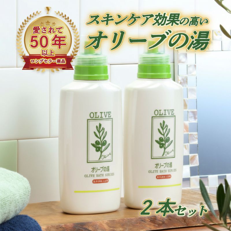 【ふるさと納税】薬用オリーブの湯　＜薬用液体入浴剤＞2本セット(1本500ml） 美容 　お届け：入金確認後、約2週間～1ヶ月でお届けします。 サムネイル2