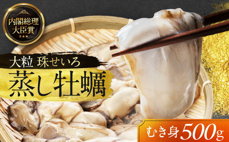 【ふるさと納税】牡蠣 冷凍 蒸し牡蠣 内閣総理大臣賞 受賞 大粒 500g MSC認証 マルト水産 岡山県邑久町虫明産 かき カキ 貝 海鮮 魚介類 魚介 サムネイル2