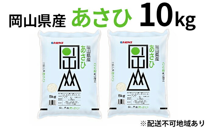 【ふるさと納税】令和7年産 岡山県産 あさひ 10kg（5kg×2袋）【配達不可：北海道・沖縄・離島】 お米 　お届け：2025年11月15日～2026年10月15日 - 画像2