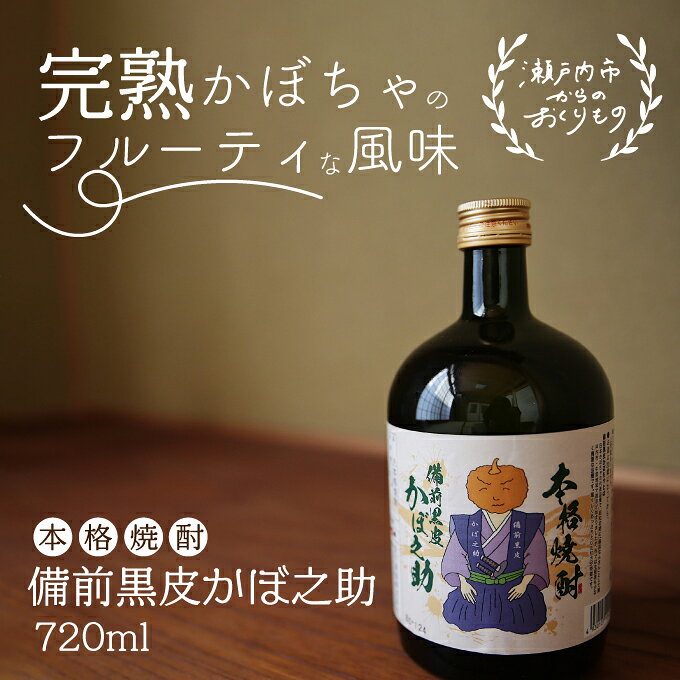 【ふるさと納税】本格焼酎 備前黒皮かぼ之助 720ml お酒 酒 サムネイル2