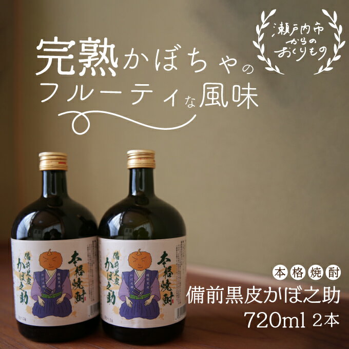 【ふるさと納税】本格焼酎 備前黒皮かぼ之助 720ml 2本セット お酒 酒 サムネイル2