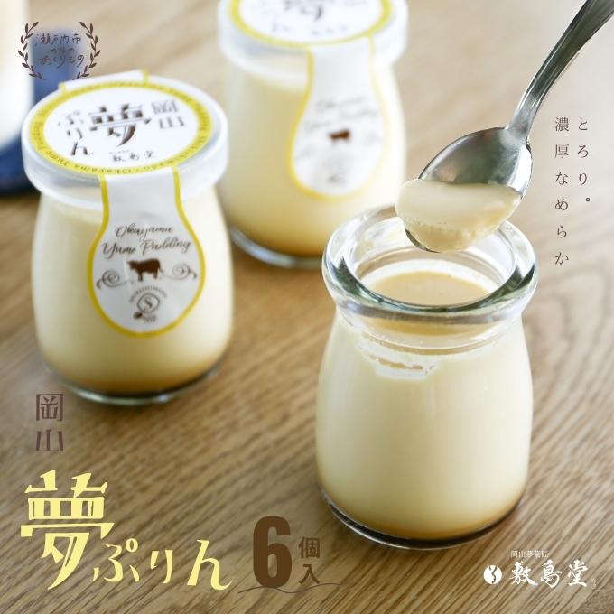 【ふるさと納税】プリン 敷島堂 夢ぷりん 6本入 スイーツ お菓子 蒜山ジャージー牛乳 濃厚プリン なめらかプリン おやつ お取り寄せ 土産 - 画像2