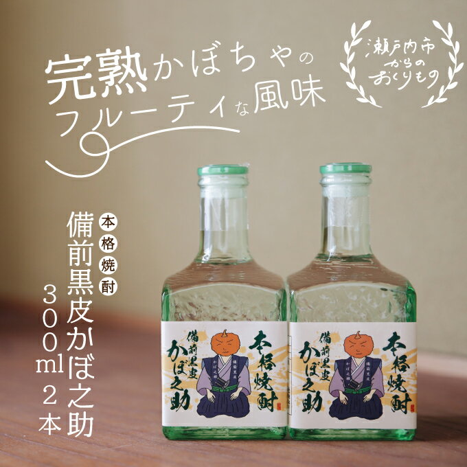 【ふるさと納税】本格焼酎 備前黒皮かぼ之助 300ml 2本セット お酒 備前黒皮かぼちゃ 日本酒 サムネイル2