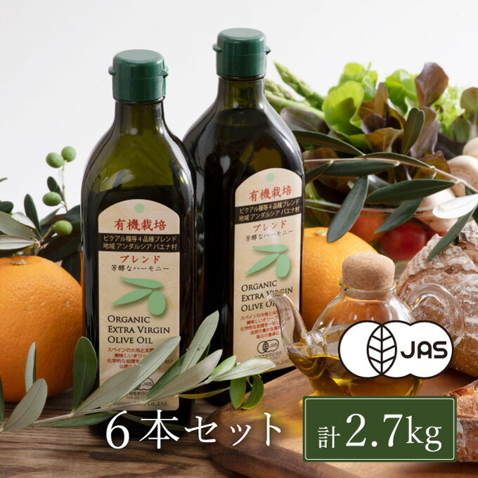 【ふるさと納税】オリーブオイル 有機栽培 エキストラバージン オリーブ オイル ブレンド 6本 セット オーガニック 油 オリーブ油 食用油 調味料 詰め合わせ 　お届け：入金確認後、約2週間～1ヶ月でお届けします。 サムネイル2