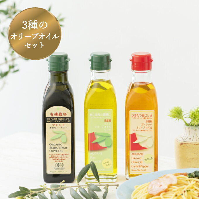 【ふるさと納税】オリーブ オイル 3品 セット ( ガーリック ピュア ) 赤屋根 油 オリーブ油 食用油 調味料 詰め合わせ ギフト 贈り物 　お届け：入金確認後、約2週間～1ヶ月でお届けします。 サムネイル2