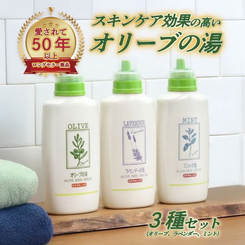 【ふるさと納税】オリーブオイル 高配合の入浴剤 薬用オリーブの湯 3種 セット 1本 500ml オリーブ オイル 油 オリーブ油 薬用 液体 入浴剤 スキンケア 美容 　お届け：入金確認後、約2週間～1ヶ月でお届けします。 サムネイル2