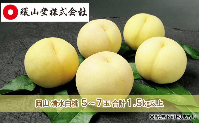 【ふるさと納税】桃 2026年 先行予約 岡山 清水 白桃 5～7玉 合計1.5kg以上 もも モモ 岡山県産 国産 フルーツ 果物 ギフト 環山堂 直射日光 有袋栽培 皮が薄い 上品 甘み 香り 希少 クリーミー 果汁 贈り物 　お届け：2026年7月中旬～2026年7月下旬 サムネイル2