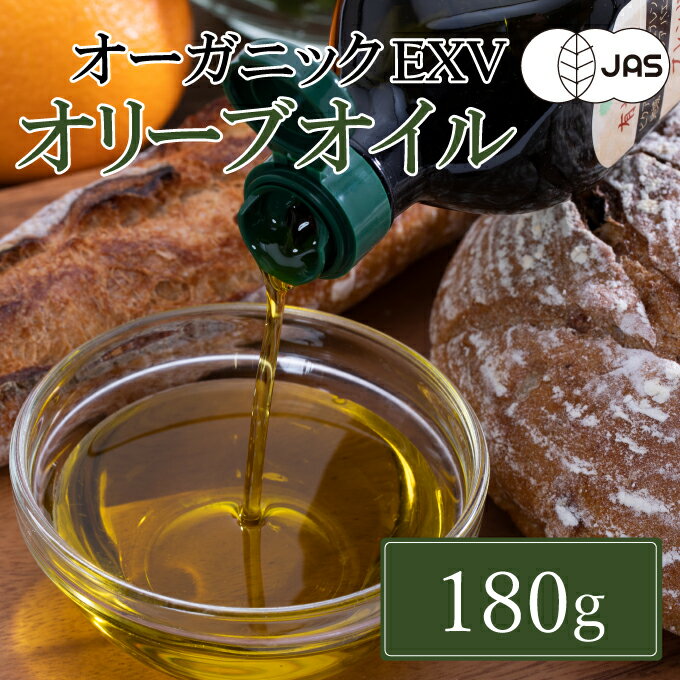 【ふるさと納税】有機栽培 エキストラバージン オリーブオイル ブレンド 180g 1本（有機JAS認証） 食用油 植物オイル 植物性 フルーティ コク 生食用 オリーブ油 24時間以内に搾油 サラダ ドレッシング パン 食卓 - 画像2