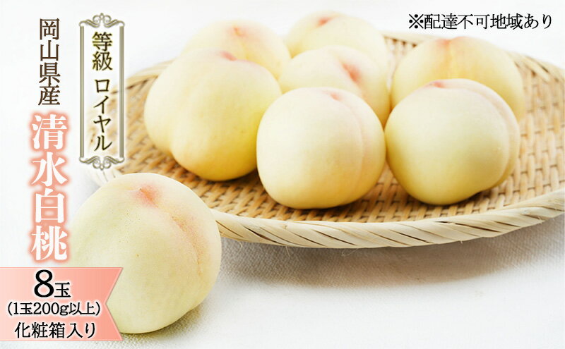 【ふるさと納税】桃 2026年 先行予約 清水 白桃 8玉 （1玉200g以上） 等級：ロイヤル 化粧箱入り もも モモ 岡山県産 国産 フルーツ 果物 ギフト 贈答品 糖度12.0度以上 　お届け：2026年7月中旬～2026年8月上旬 サムネイル2