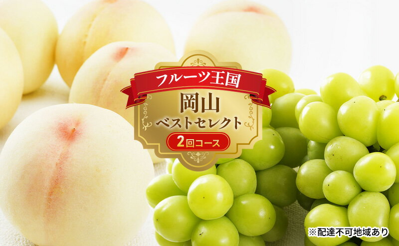 【ふるさと納税】フルーツ 定期便 2026年 先行予約 フルーツ王国 岡山 ベストセレクト 2回コース 桃 もも 葡萄 ぶどう マスカット 岡山県産 国産 果物 セット ギフト 柔らかい 甘い 酸味 高級 香り 風味 　お届け：2026年7月上旬～2026年8月下旬 サムネイル2