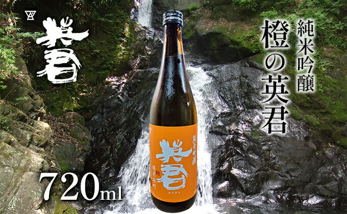 【ふるさと納税】純米吟醸 橙の英君 720ml×1本 お酒 アルコール 日本酒 純米吟醸酒 フルーティー 爽やかな酸味 家飲み 宅飲み 晩酌 備前雄町 サムネイル2