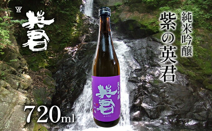 【ふるさと納税】純米吟醸 紫の英君 720ml×1本 お酒 アルコール 日本酒 純米吟醸酒 家飲み 宅飲み 晩酌 フルーティー 品格ある味わい 山田錦 サムネイル2