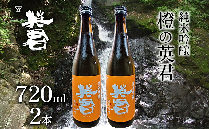 【ふるさと納税】純米吟醸 橙の英君 720ml×2本 お酒 アルコール 日本酒 純米吟醸酒 フルーティー 爽やかな酸味 家飲み 宅飲み 晩酌 備前雄町 サムネイル2
