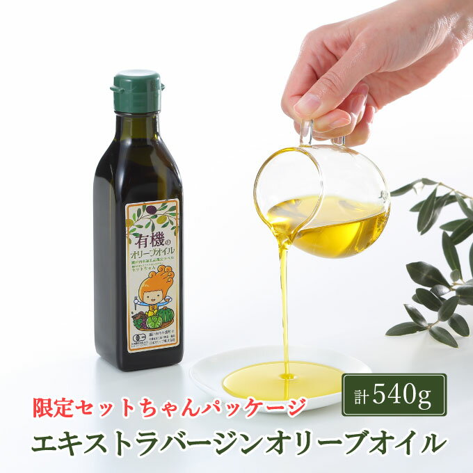 【ふるさと納税】オーガニック 有機 オリーブオイル 180g×3本 セット 食用油 オリーブ油 植物オイル 植物油 フルーティー オリジナルブレンド 炒め物 ソテー ドレッシング 調理 料理 　お届け：入金確認後、約2週間～1ヶ月でお届けします。 サムネイル2
