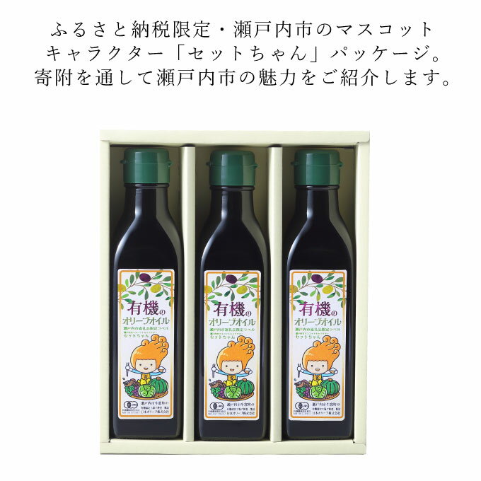 【ふるさと納税】オーガニック 有機 オリーブオイル 180g×3本 セット 食用油 オリーブ油 植物オイル 植物油 フルーティー オリジナルブレンド 炒め物 ソテー ドレッシング 調理 料理 　お届け：入金確認後、約2週間～1ヶ月でお届けします。 サムネイル3