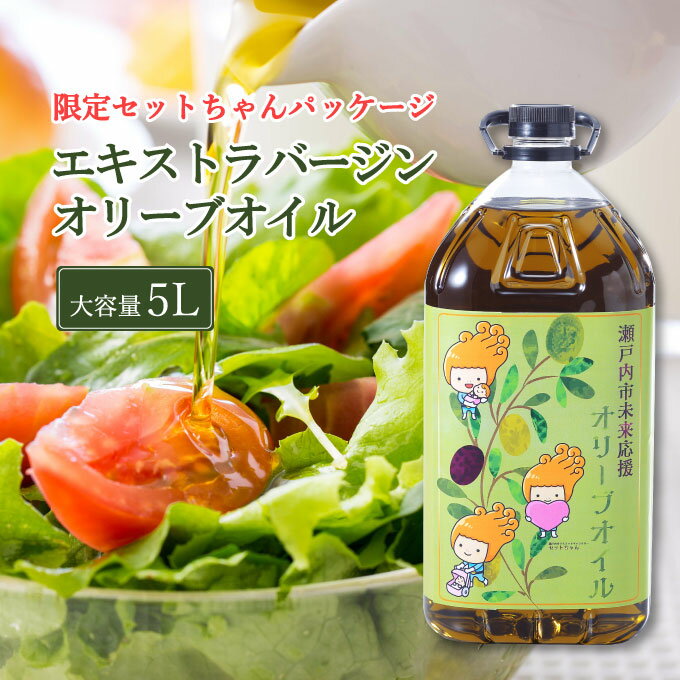 【ふるさと納税】エキストラバージン オリーブオイル 大容量 5L ふるさと納税限定品 食用油 オリーブ油 植物オイル 植物油 サラダ ドレッシング パスタ フルーティー グリーンな風味 サムネイル2