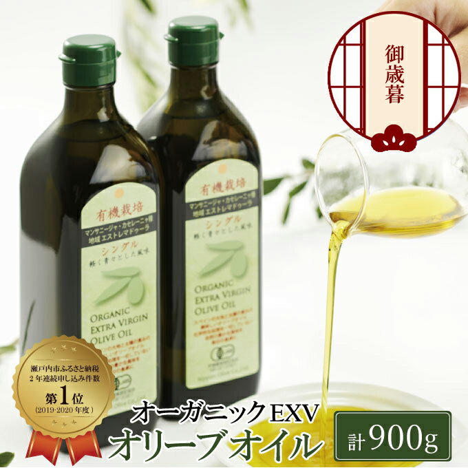 【ふるさと納税】【年末発送！】御歳暮 有機栽培 エキストラバージン オリーブオイル シングル 2本セット 調味料 オリーブ油 植物オイル フルーティ ギフト 　お届け：2025年12月上旬～2025年12月中旬です。（2025年12月20日までには発送いたします） サムネイル2