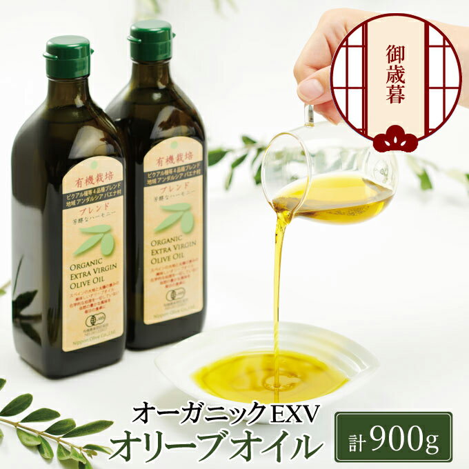 【ふるさと納税】【年末発送！】御歳暮 有機栽培 エキストラバージン オリーブオイル ブレンド 2本セット 調味料 オリーブ油 植物オイル フルーティ ギフト 　お届け：2025年12月上旬～2025年12月中旬です。（2025年12月20日までには発送いたします） サムネイル2