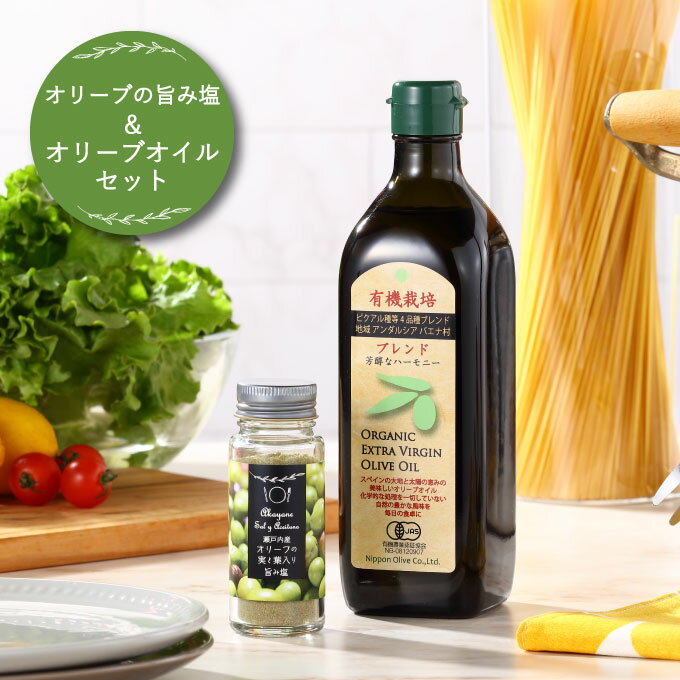 【ふるさと納税】赤屋根オリーブの実と葉入り 旨み塩 ＆ 有機栽培オリーブオイル ブレンド セット 食用油 植物オイル 調味料 味付け フルーティ 生食用オリーブ油 エキストラバージンオリーブオイル 　お届け：入金確認後、約2週間～1ヶ月でお届けします。 サムネイル2