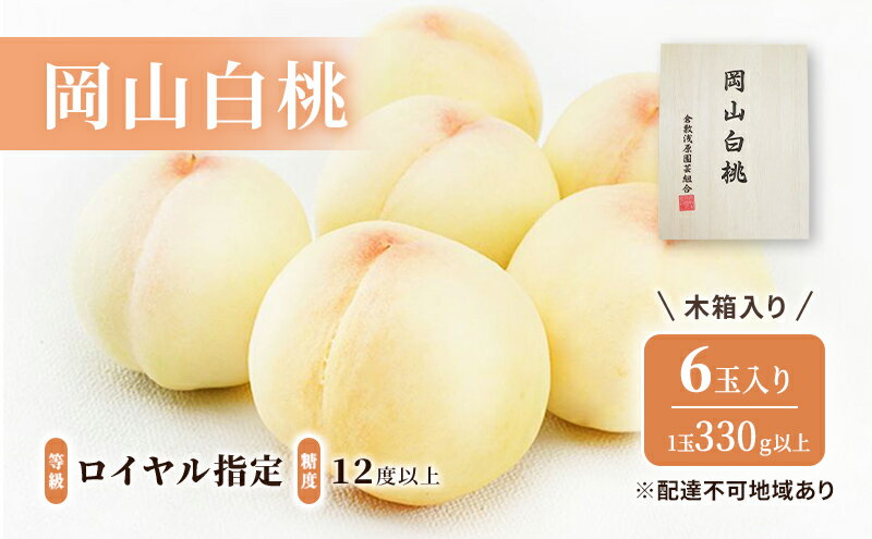 【ふるさと納税】桃 2026年 先行予約 岡山 白桃 6玉（1玉330g以上）等級：ロイヤル指定／糖度：12度以上 木箱入り もも モモ 岡山県産 国産 フルーツ 果物 ギフト 　お届け：2026年7月上旬～2026年8月中旬 サムネイル2