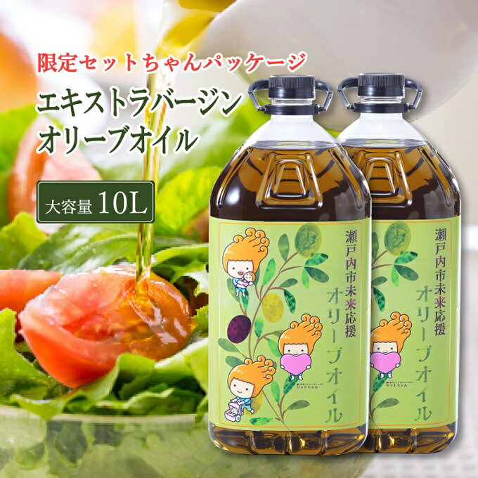 【ふるさと納税】エキストラバージン オリーブオイル 大容量 5L ×2本 瀬戸内市 　お届け：2026年2月より順次出荷となります。 - 画像2