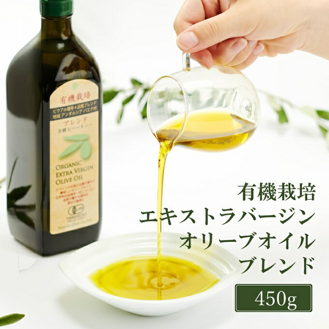 【ふるさと納税】オリーブオイル 有機栽培 エキストラバージン オリーブ オイル ブレンド 450g 調味料 油 オリーブ油 食用油 ギフト 　お届け：入金確認後、約2週間～1ヶ月でお届けします。 サムネイル2