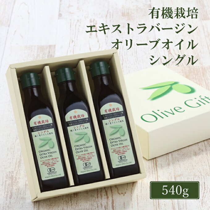 【ふるさと納税】オリーブオイル 有機栽培 エキストラバージン オリーブ オイル シングル 180g 3本 セット 調味料 油 オリーブ油 食用油 ギフト 　お届け：入金確認後、約2週間～1ヶ月でお届けします。 サムネイル2