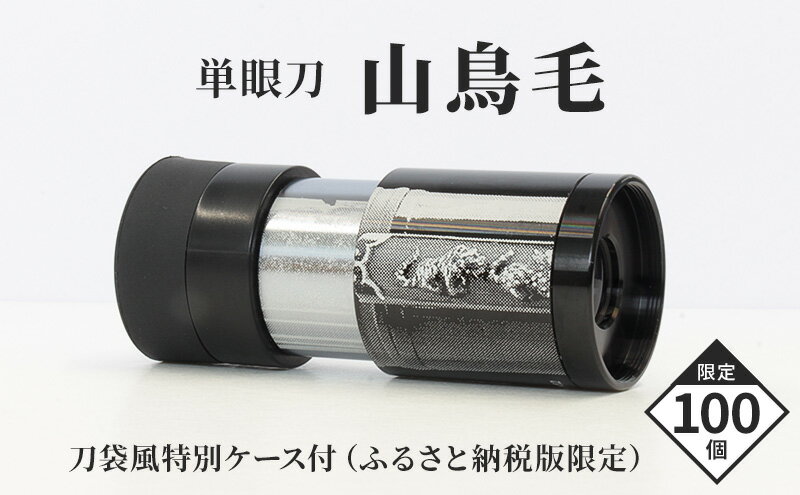 【ふるさと納税】単眼鏡 「単眼刀 山鳥毛」 限定 日本刀 刀剣 鑑賞 サムネイル2