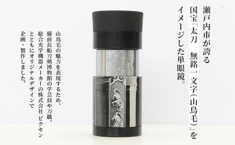 【ふるさと納税】単眼鏡 「単眼刀 山鳥毛」 限定 日本刀 刀剣 鑑賞 サムネイル3