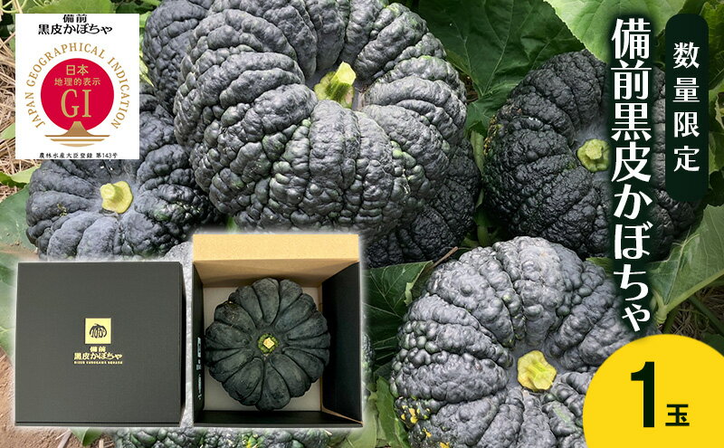 【ふるさと納税】【数量限定】備前黒皮かぼちゃ (1玉) 株式会社大町 岡山県 瀬戸内市 かぼちゃ 野菜 スイーツ 手軽 料理　お届け：2026年7月20日～2026年8月10日 - 画像2
