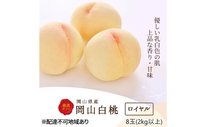 【ふるさと納税】桃 2026年 先行予約 白桃 8玉(2kg以上)等級：ロイヤル 化粧箱入り もも モモ 岡山県産 国産 フルーツ 果物 セット ギフト　お届け：2026年7月上旬～2026年8月下旬 サムネイル2