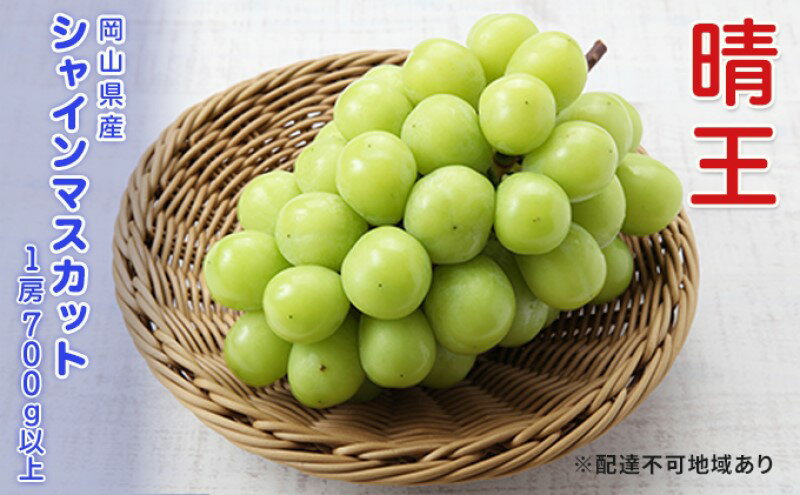 【ふるさと納税】ぶどう 先行予約 シャインマスカット 晴王 1房 700g以上 ブドウ 葡萄 岡山県産 国産 フルーツ 果物 ギフト　お届け：2025年9月上旬～2025年12月下旬 サムネイル2