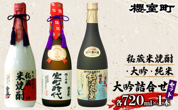 【ふるさと納税】櫻室町 秘蔵 米焼酎 ・ 大吟 ・ 純米 大吟 詰合せ セット お酒 日本酒 サムネイル2