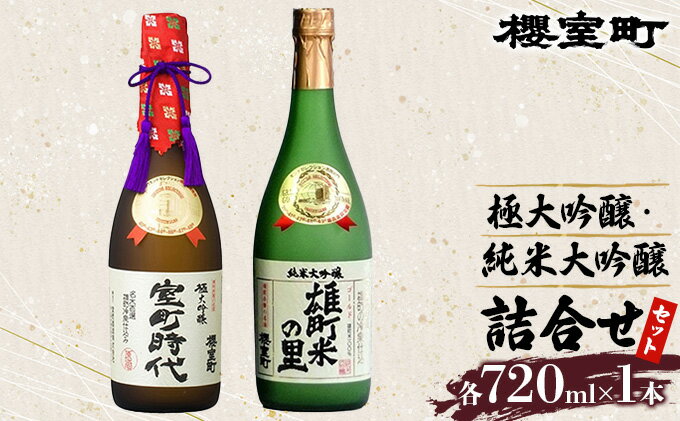 【ふるさと納税】櫻室町 極大 吟醸 ・ 純米 大吟醸 詰合せ セット お酒 日本酒 サムネイル2