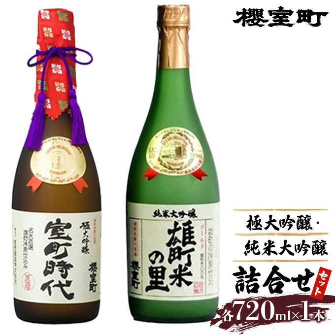 櫻室町 極大 吟醸 ・ 純米 大吟醸 詰合せ セット お酒 日本酒