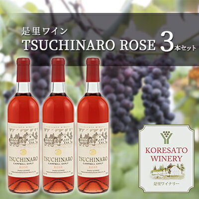 是里 ワイン TSUCHINARO ROSE 3本 セット ワイン ぶどう 葡萄 お酒 果実酒 洋酒 岡山 赤磐市