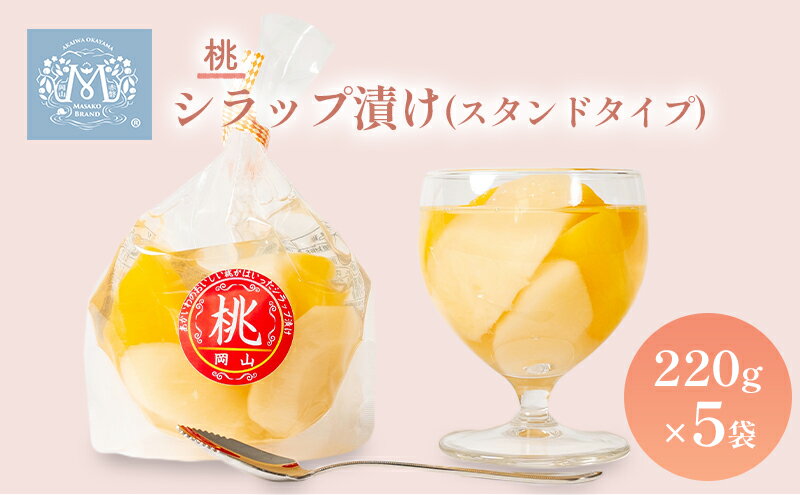 【ふるさと納税】桃 シラップ漬け220g×5袋（スタンドタイプ） シロップ漬け 瓶詰め コンフィチュール 果物 もも 桃 フルーツ サムネイル2