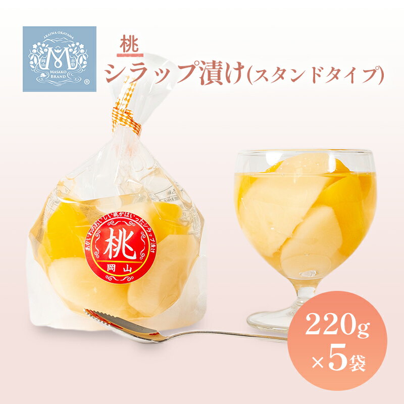桃 シラップ漬け220g×5袋（スタンドタイプ） シロップ漬け 瓶詰め コンフィチュール 果物 もも 桃 フルーツ
