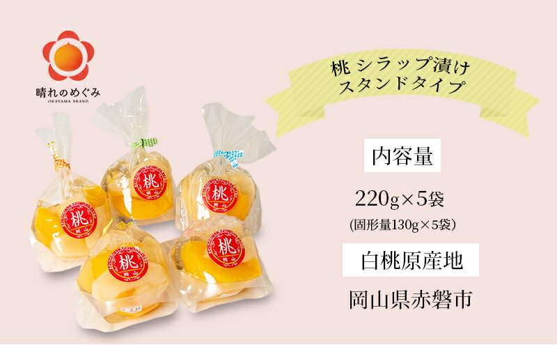 【ふるさと納税】桃 シラップ漬け220g×5袋（スタンドタイプ） シロップ漬け 瓶詰め コンフィチュール 果物 もも 桃 フルーツ サムネイル3