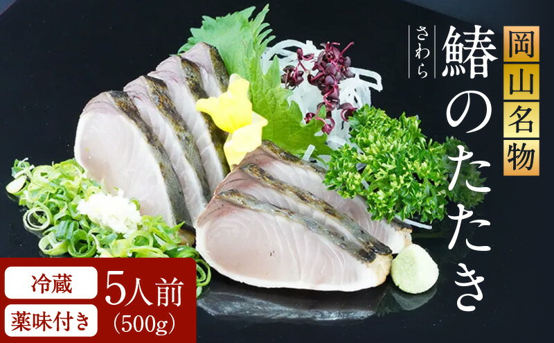 【ふるさと納税】【 すえひら 】 岡山名物 - さわらのたたき ( 鰆のたたき ) 5人前 セット 魚介類 さわら 鰆 たたき サワラ 魚介類 和食 冷蔵 魚料理 一品料理 つまみ お酒のあて 肴 サムネイル2