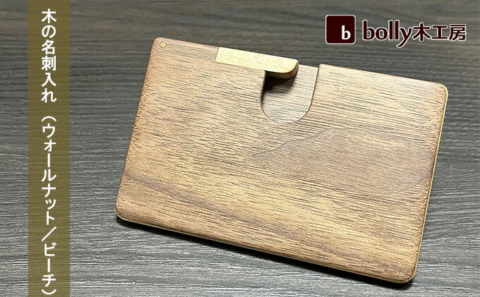 【ふるさと納税】木 の 名刺入れ （ウォールナット/ビーチ） bolly木工房 木材 ビジネスシーン 工芸品 雑貨 日用品 サムネイル2