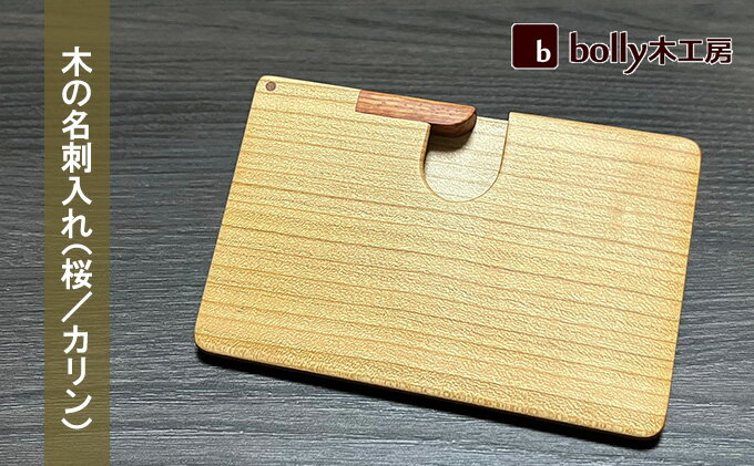 【ふるさと納税】木 の 名刺入れ （桜/カリン） bolly木工房 木材 ビジネスシーン 工芸品 雑貨 日用品 サムネイル2