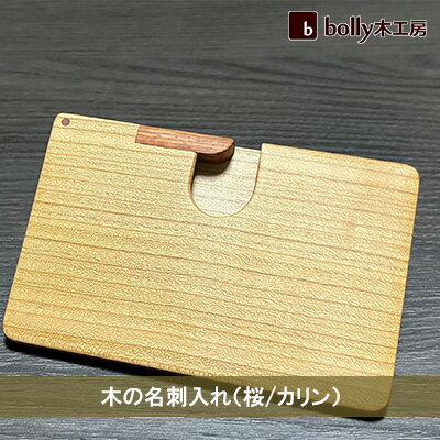 木 の 名刺入れ （桜/カリン） bolly木工房 木材 ビジネスシーン 工芸品 雑貨 日用品