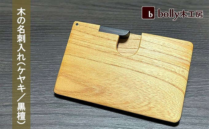 【ふるさと納税】木 の 名刺入れ （ケヤキ/黒檀） bolly木工房 木材 ビジネスシーン 工芸品 雑貨 日用品 サムネイル2