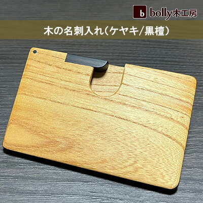 木 の 名刺入れ （ケヤキ/黒檀） bolly木工房 木材 ビジネスシーン 工芸品 雑貨 日用品