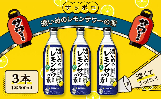 【ふるさと納税】サッポロ 濃いめの レモンサワー の素3本（1本500ml） お酒 洋酒 リキュール類 レモン サワー 檸檬 　お届け：※お届けまで1ヶ月前後かかる場合がございます。 サムネイル2
