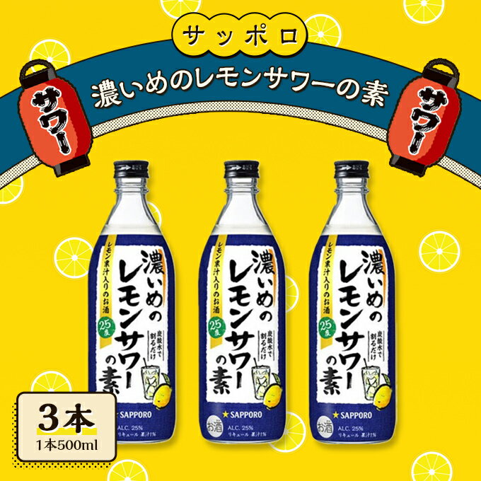 サッポロ 濃いめの レモンサワー の素3本（1本500ml） お酒 洋酒 リキュール類 レモン サワー 檸檬 　お届け：※お届けまで1ヶ月前後かかる場合がございます。