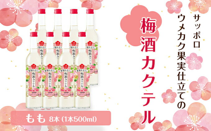 【ふるさと納税】サッポロ ウメカク 果実 仕立ての 梅酒 カクテル もも 8本（1本500ml） 桃 お酒 洋酒 リキュール 梅酒カクテル サムネイル2