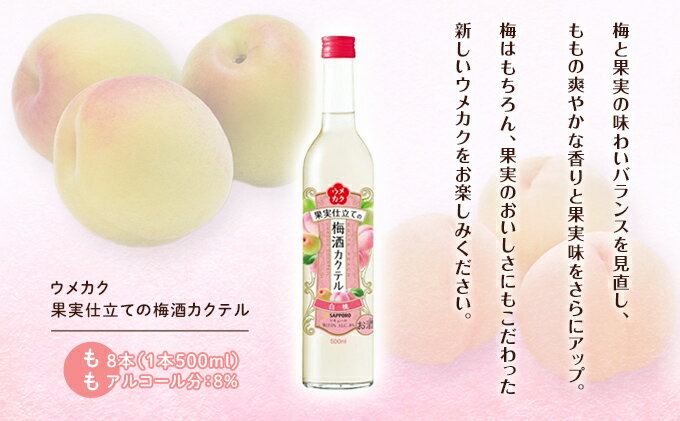 【ふるさと納税】サッポロ ウメカク 果実 仕立ての 梅酒 カクテル もも 8本（1本500ml） 桃 お酒 洋酒 リキュール 梅酒カクテル サムネイル3
